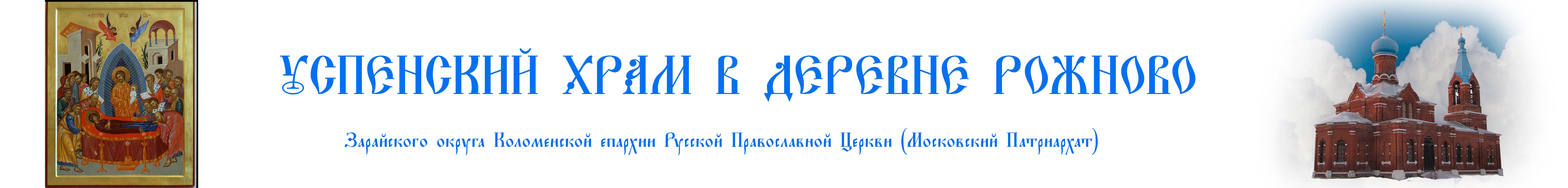 Детская исповедь — Успенский храм деревни Рожново